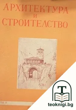 Архитектура и строителство. Бр. 1, 5-9 / 1953 — снимка 2
