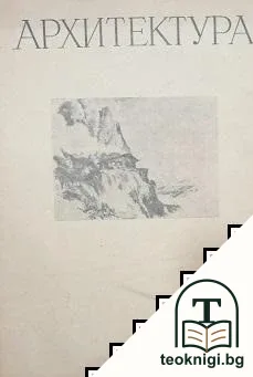 Архитектура. Бр. 3-5 / 1955 — корица