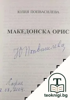 Македонска орис — снимка 2