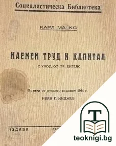 Наемен труд и капитал — корица