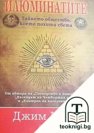 Илюминатите — корица