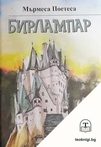Бирлампар — корица