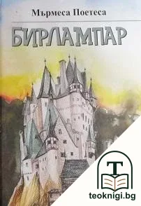 Бирлампар — корица