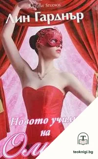 Новото училище на Оливия — корица