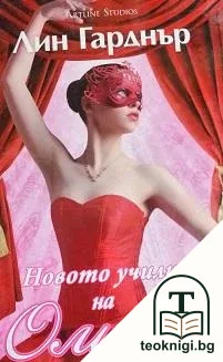 Новото училище на Оливия — корица