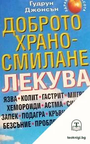 Доброто храносмилане лекува — корица