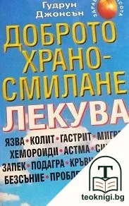 Доброто храносмилане лекува — корица