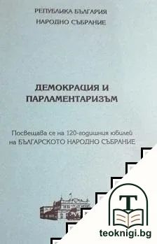 Демокрация и парламентаризъм — корица