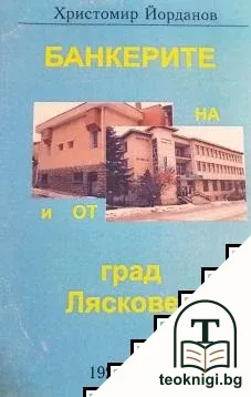 Банкерите на и от град Лясковец — корица