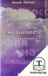 Философия на ежедневието — корица
