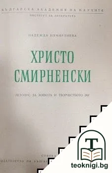 Христо Смирненски - летопис за живота и творчеството му — корица