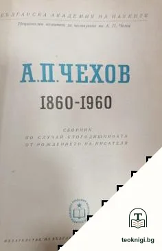 А. П. Чехов (1860-1960) — корица