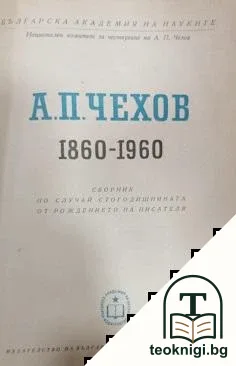 А. П. Чехов (1860-1960) — корица