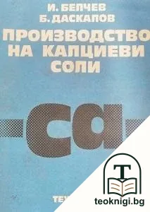 Производство на калциеви соли — корица