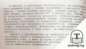 Производство на калциеви соли — снимка 2