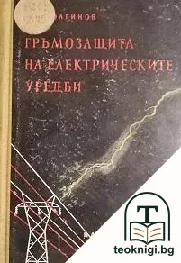 Гръмозащита на електрическите уредби — корица