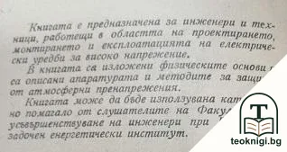 Гръмозащита на електрическите уредби — снимка 2