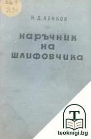 Наръчник на шлифовчика — корица