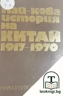 Най-нова история на Китай 1917-1970 — корица
