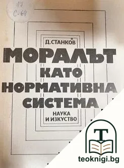 Моралът като нормативна система — корица
