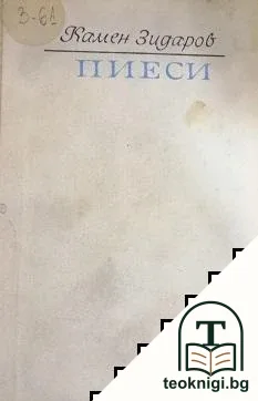 Пиеси — корица
