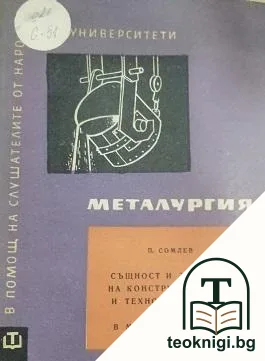 Металургия: Същност и значение на конструкторската и технологическата дейност в машиностроенето — корица