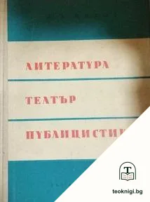 Литература, театър, публицистика — корица