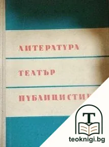 Литература, театър, публицистика — корица