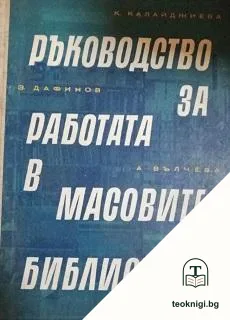 Ръководство за работа в масовите библиотеки — корица