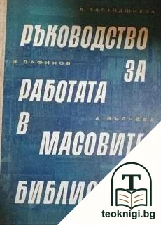 Ръководство за работа в масовите библиотеки — корица
