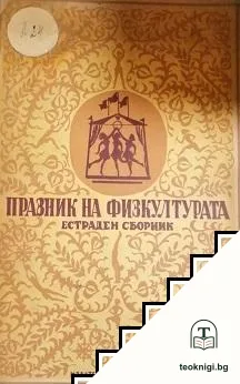 Празник на физкултурата — корица