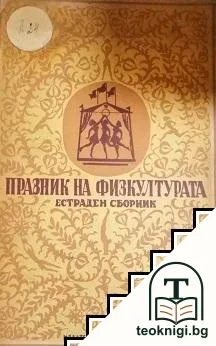 Празник на физкултурата — корица