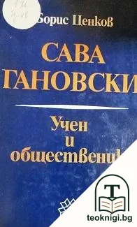 Сава Гановски — корица