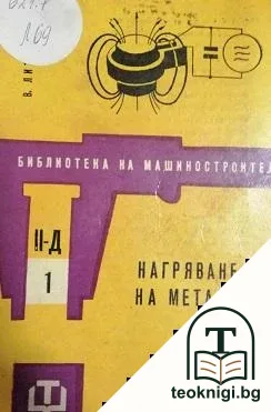 Нагряване на металите — корица