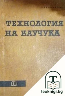 Технология на каучука — корица