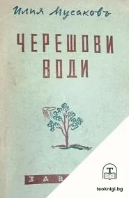 Черешови води — корица