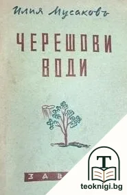 Черешови води — корица