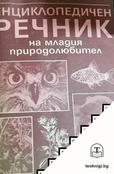 Енциклопедичен речник на младия природолюбител — корица