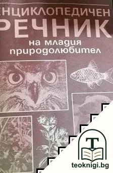 Енциклопедичен речник на младия природолюбител — корица