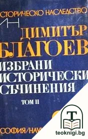 Избрани исторически съчинения в два тома. Том 2 — корица
