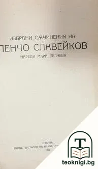 Избрани съчинения — корица