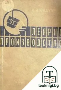 Леярно производство — корица