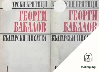 Български писатели и книги. Част 1-2 — корица