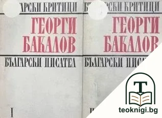 Български писатели и книги. Част 1-2 — корица