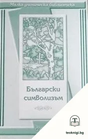 Български символизъм — корица
