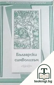 Български символизъм — корица