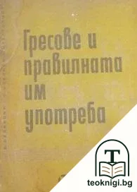 Гресове и правилната им употреба — корица