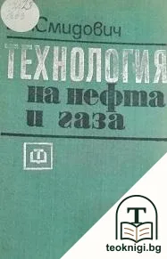 Технология на нефта и газа. Част 2: Деструктивно преработване на нефта и газа — корица