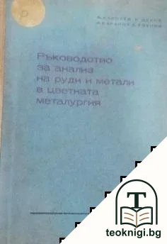 Ръководство за анализ на руди и метали в цветната металургия — корица