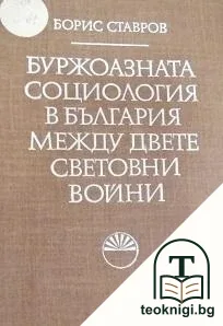 Буржоазната социология в България между двете световни войни — корица